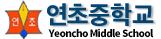 연초중학교